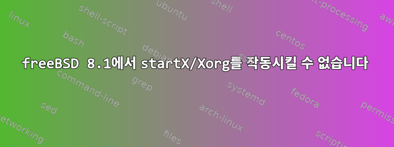 freeBSD 8.1에서 startX/Xorg를 작동시킬 수 없습니다