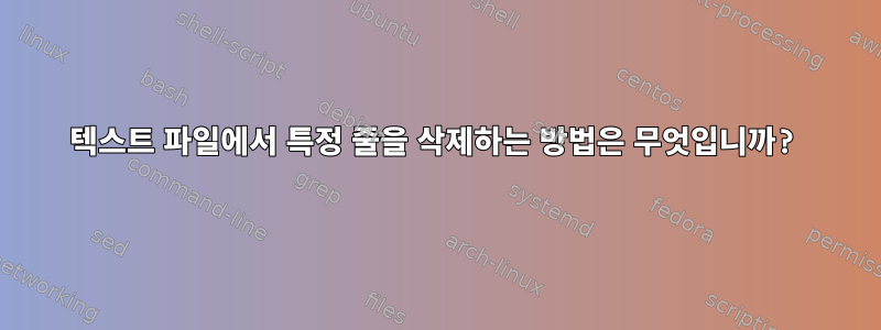 텍스트 파일에서 특정 줄을 삭제하는 방법은 무엇입니까?