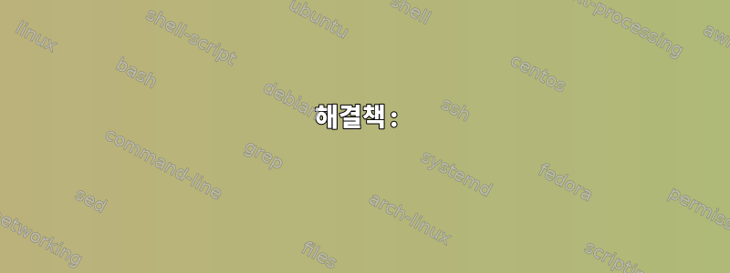 해결책: