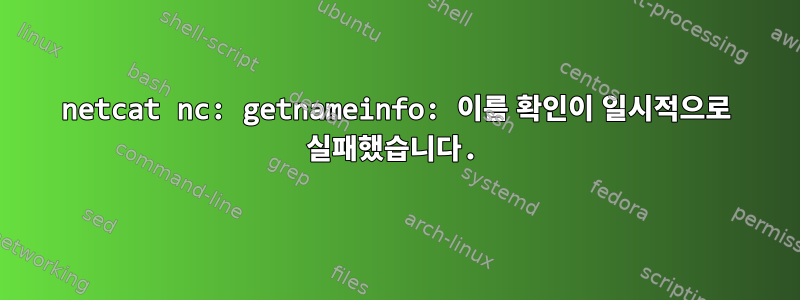 netcat nc: getnameinfo: 이름 확인이 일시적으로 실패했습니다.