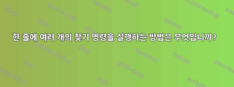 한 줄에 여러 개의 찾기 명령을 실행하는 방법은 무엇입니까?