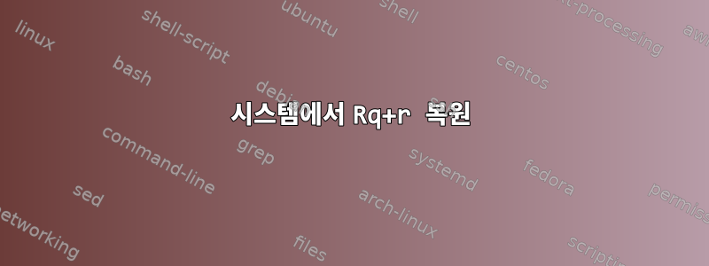 시스템에서 Rq+r 복원