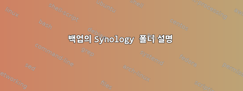 백업의 Synology 폴더 설명