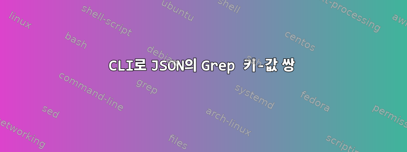 CLI로 JSON의 Grep 키-값 쌍