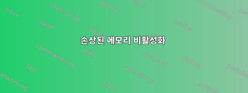 손상된 메모리 비활성화