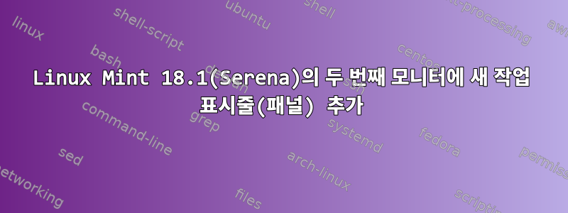 Linux Mint 18.1(Serena)의 두 번째 모니터에 새 작업 표시줄(패널) 추가