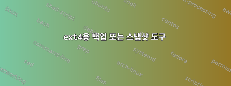 ext4용 백업 또는 스냅샷 도구