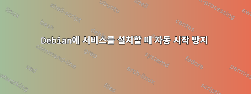 Debian에 서비스를 설치할 때 자동 시작 방지