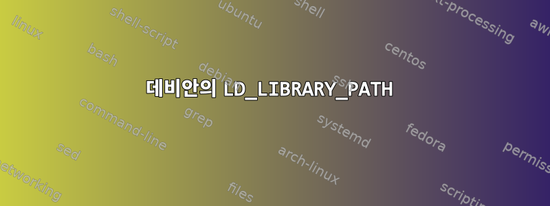 데비안의 LD_LIBRARY_PATH