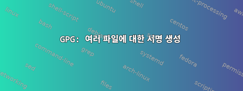 GPG: 여러 파일에 대한 서명 생성