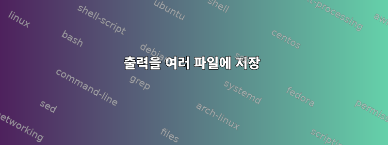 출력을 여러 파일에 저장