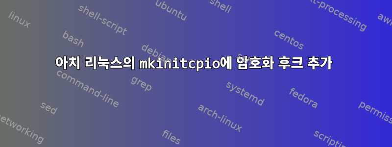 아치 리눅스의 mkinitcpio에 암호화 후크 추가