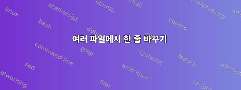 여러 파일에서 한 줄 바꾸기