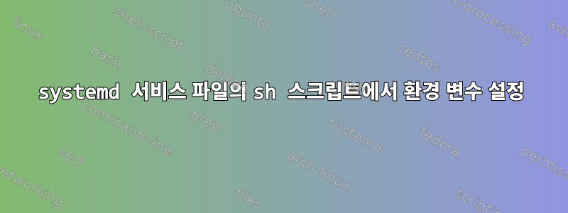 systemd 서비스 파일의 sh 스크립트에서 환경 변수 설정