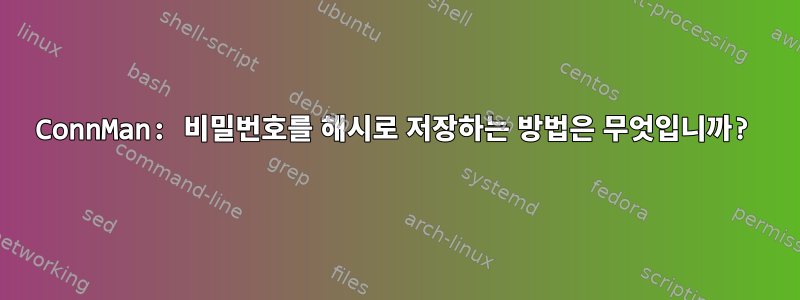 ConnMan: 비밀번호를 해시로 저장하는 방법은 무엇입니까?