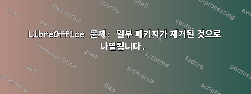 LibreOffice 문제: 일부 패키지가 제거된 것으로 나열됩니다.