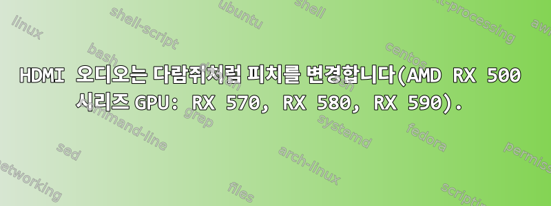 HDMI 오디오는 다람쥐처럼 피치를 변경합니다(AMD RX 500 시리즈 GPU: RX 570, RX 580, RX 590).