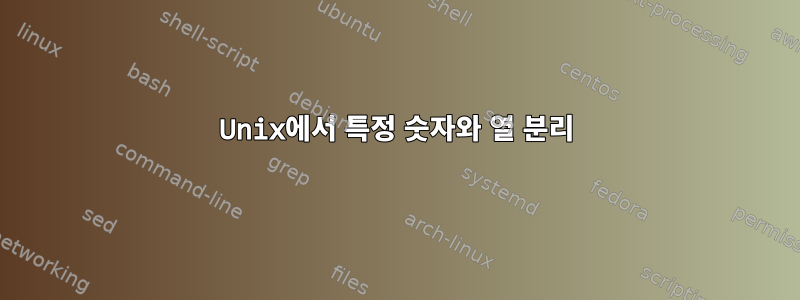 Unix에서 특정 숫자와 열 분리