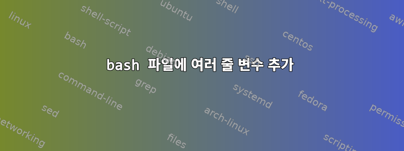 bash 파일에 여러 줄 변수 추가