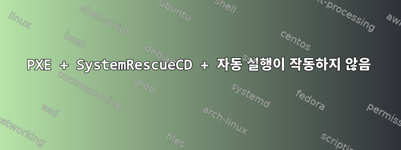 PXE + SystemRescueCD + 자동 실행이 작동하지 않음