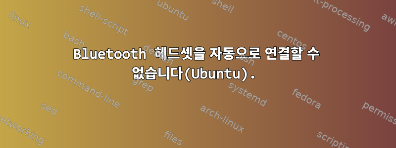 Bluetooth 헤드셋을 자동으로 연결할 수 없습니다(Ubuntu).