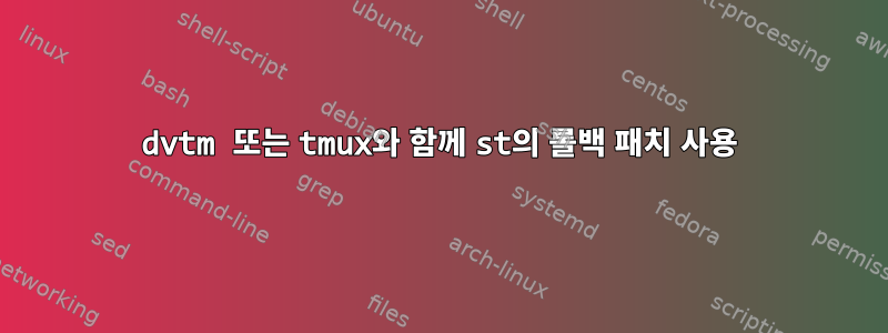 dvtm 또는 tmux와 함께 st의 롤백 패치 사용