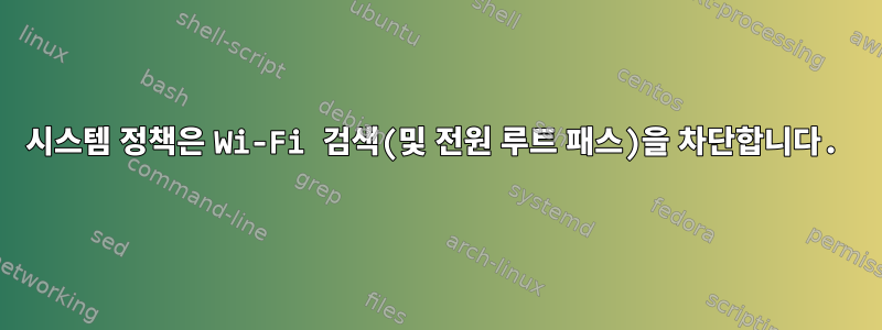 시스템 정책은 Wi-Fi 검색(및 전원 루트 패스)을 차단합니다.