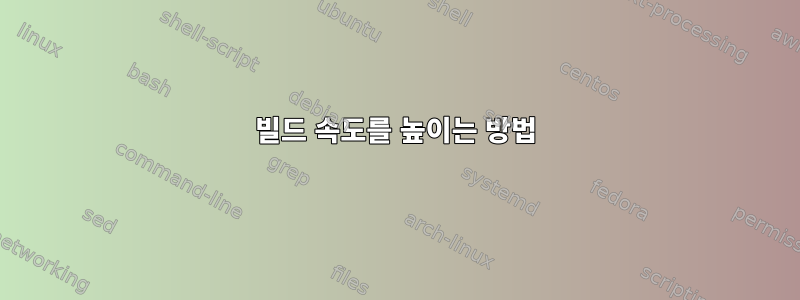 빌드 속도를 높이는 방법