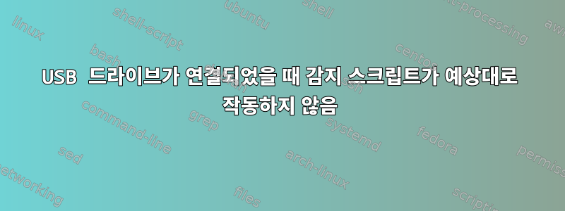 USB 드라이브가 연결되었을 때 감지 스크립트가 예상대로 작동하지 않음