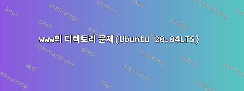 www의 디렉토리 문제(Ubuntu 20.04LTS)