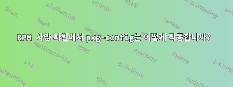 RPM 사양 파일에서 pkg-config는 어떻게 작동합니까?