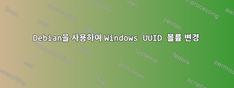 Debian을 사용하여 Windows UUID 볼륨 변경