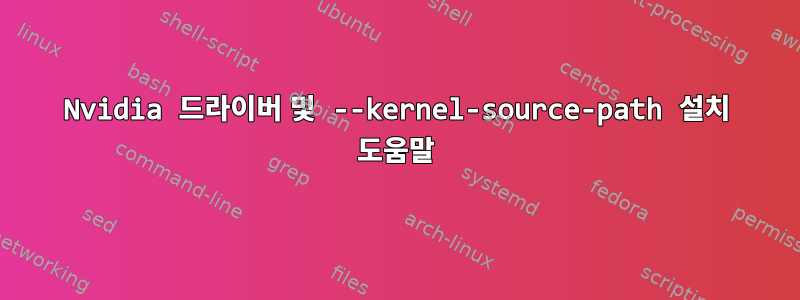 Nvidia 드라이버 및 --kernel-source-path 설치 도움말