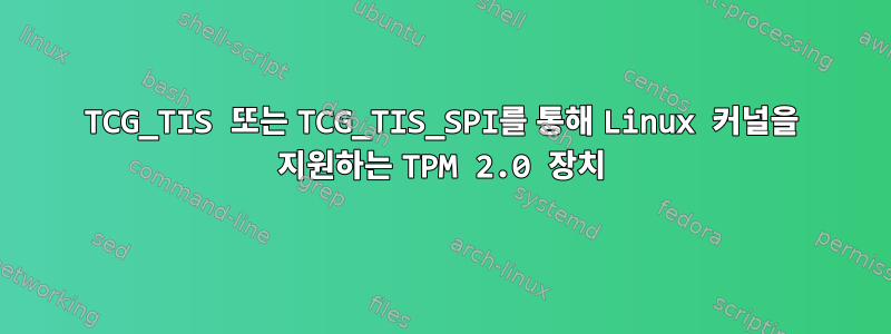 TCG_TIS 또는 TCG_TIS_SPI를 통해 Linux 커널을 지원하는 TPM 2.0 장치