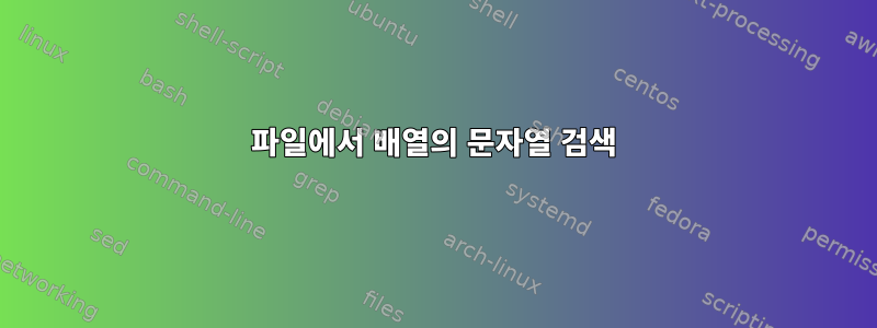 파일에서 배열의 문자열 검색