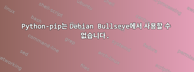 Python-pip는 Debian Bullseye에서 사용할 수 없습니다.