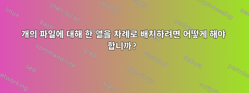 1000개의 파일에 대해 한 열을 차례로 배치하려면 어떻게 해야 합니까?