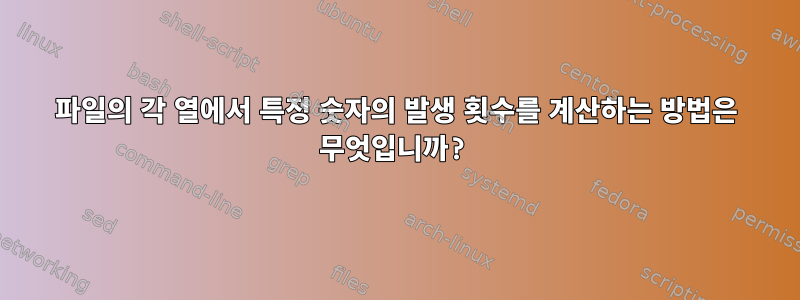 파일의 각 열에서 특정 숫자의 발생 횟수를 계산하는 방법은 무엇입니까?