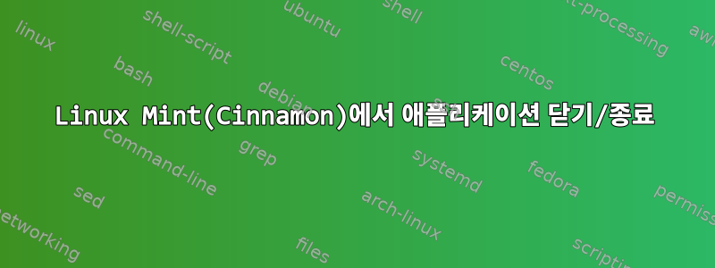 Linux Mint(Cinnamon)에서 애플리케이션 닫기/종료