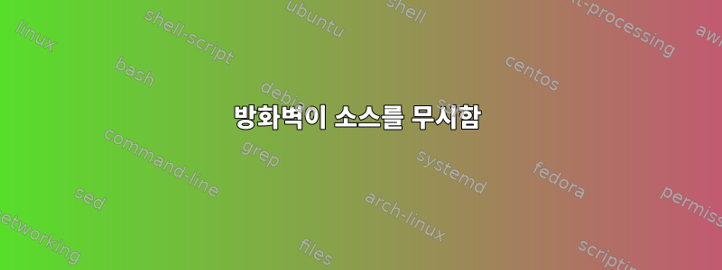 방화벽이 소스를 무시함