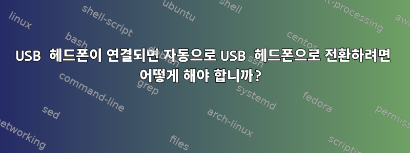 USB 헤드폰이 연결되면 자동으로 USB 헤드폰으로 전환하려면 어떻게 해야 합니까?