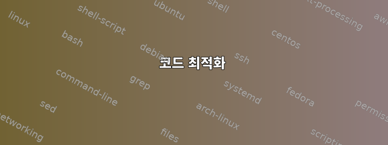 코드 최적화