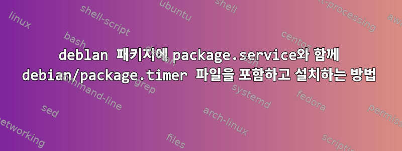 deblan 패키지에 package.service와 함께 debian/package.timer 파일을 포함하고 설치하는 방법