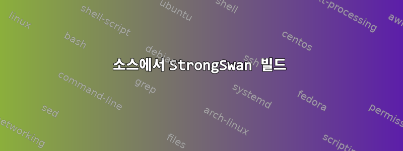 소스에서 StrongSwan 빌드