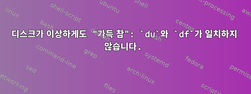 디스크가 이상하게도 "가득 참": `du`와 `df`가 일치하지 않습니다.