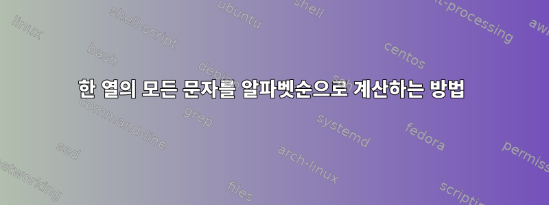 한 열의 모든 문자를 알파벳순으로 계산하는 방법