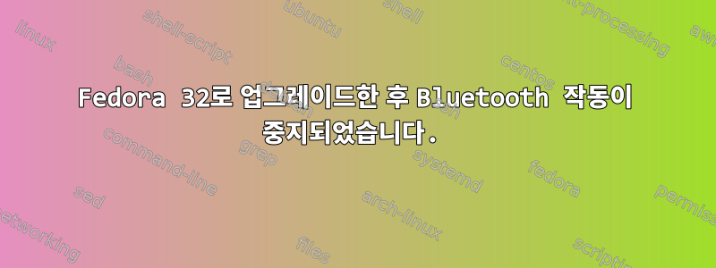 Fedora 32로 업그레이드한 후 Bluetooth 작동이 중지되었습니다.