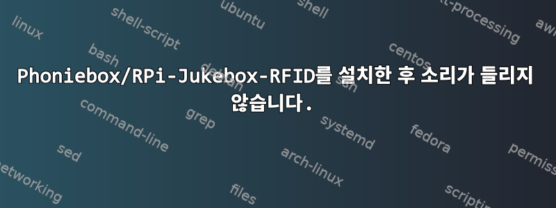 Phoniebox/RPi-Jukebox-RFID를 설치한 후 소리가 들리지 않습니다.