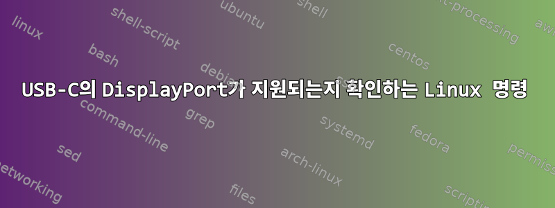 USB-C의 DisplayPort가 지원되는지 확인하는 Linux 명령