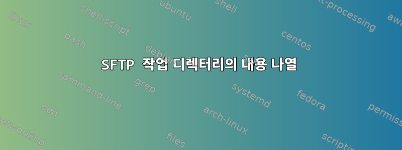 SFTP 작업 디렉터리의 내용 나열